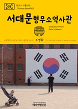 원코스 서울023 서대문형무소역사관